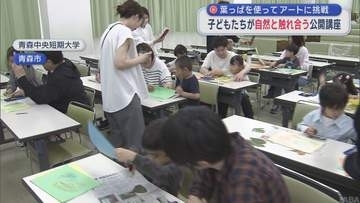 葉っぱを使ってアートに挑戦！　子どもたちが自然と触れ合う公開講座