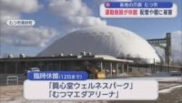 各地の爪痕　むつ市　運動施設が休館　配管や壁に被害