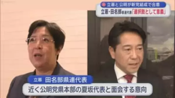 立憲と公明が新党結成で合意　立憲・田名部青森県連代表「選択肢として意義」