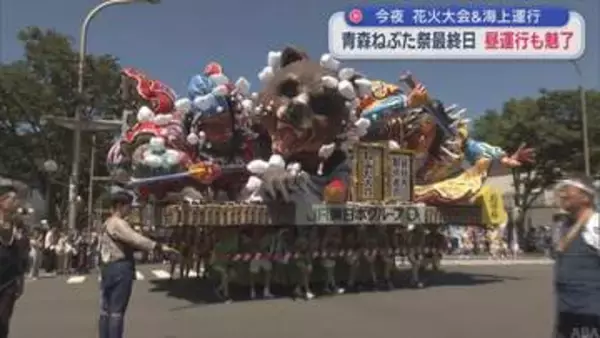 今夜　花火大会と海上運行　青森ねぶた祭最終日　昼運行も魅了