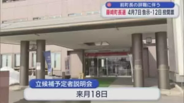 前町長の辞職に伴う　藤崎町長選 4月7日告示・12日投開票／青森県