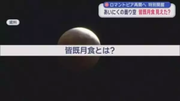 ロマントピア再開へ　特別開館　あいにくの曇り空　皆既月食見えた？／青森県弘前市