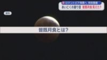 ロマントピア再開へ　特別開館　あいにくの曇り空　皆既月食見えた？／青森県弘前市