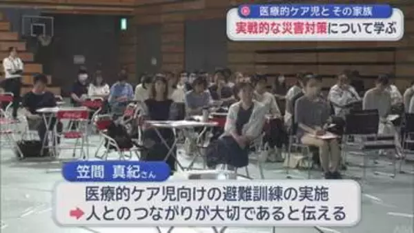 医療的ケア児とその家族　実戦的な災害対策について学ぶ