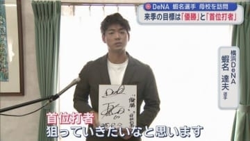 横浜DeNA　蝦名達夫選手　母校を訪問　来季の目標は「優勝」と「首位打者」