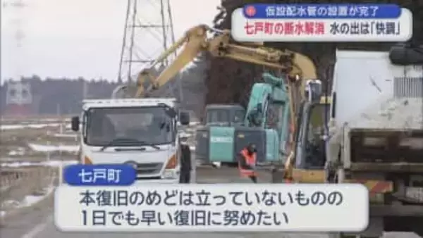 仮設配水管の設置が完了　青森県七戸町の断水解消　水の出は「快調」