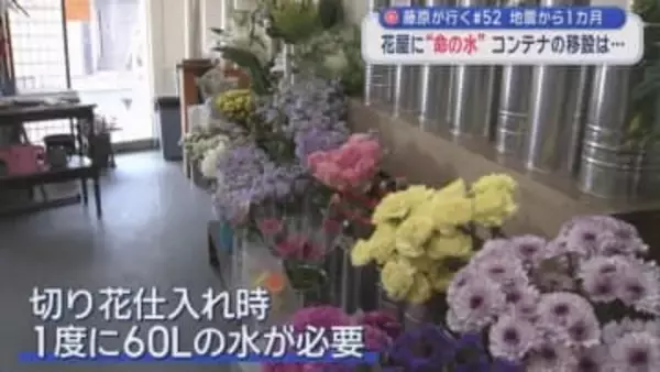 【藤原が行く】＃５２　地震発生から１カ月　花屋に"命の水” コンテナの移設は…／青森県