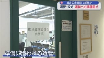 通常国会冒頭で解散か　選管・政党 選挙への準備急ぐ