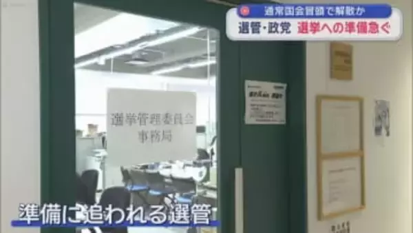 通常国会冒頭で解散か　選管・政党 選挙への準備急ぐ