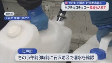 七戸町で漏水　計画断水続く　水がチョロチョロ…風呂も入れず
