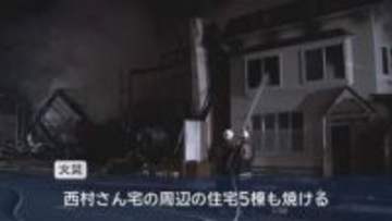 鯵ケ沢町で住家が全焼　他5棟の民家にも延焼　けが人はなし