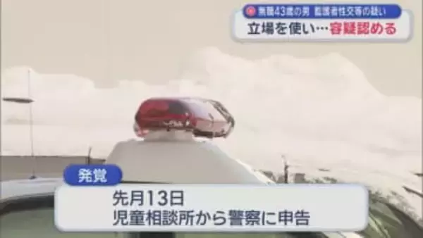 無職43歳の男　監護者性交等の疑い　立場を使い…容疑認める／青森県