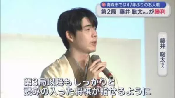青森市で47年ぶり名人戦　藤井聡太名人　2連勝