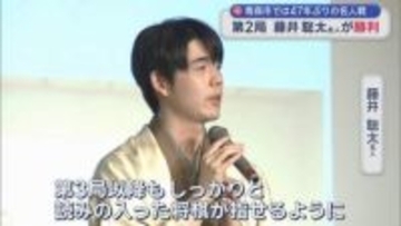 青森市で47年ぶり名人戦　藤井聡太名人　2連勝