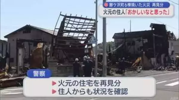 青森県鰺ケ沢町6棟焼いた火災　再見分　火元の住人「おかしいなと思った」