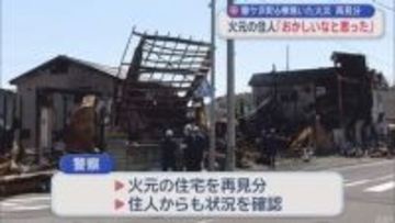 青森県鰺ケ沢町6棟焼いた火災　再見分　火元の住人「おかしいなと思った」