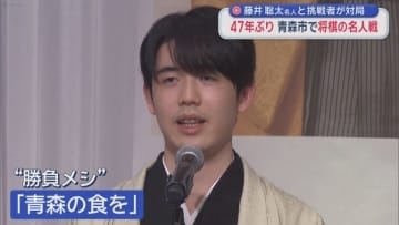 藤井聡太名人と挑戦者が対局　47年ぶり青森市で将棋の名人戦