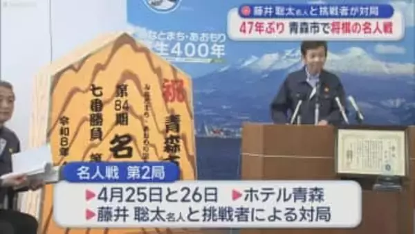 藤井聡太名人と挑戦者が対局　47年ぶり青森市で将棋の名人戦