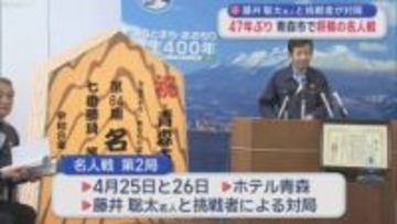 藤井聡太名人と挑戦者が対局　47年ぶり青森市で将棋の名人戦