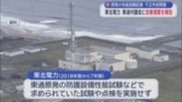 原発の性能試験記録　不正作成問題　東北電力　東通村議会に改善措置を報告／青森県
