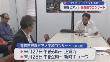 「被爆ピアノ」青森市で平和コンサートへ　コラボレーションも