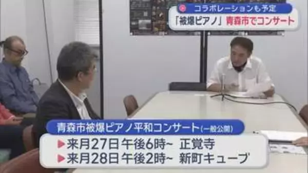 「被爆ピアノ」青森市で平和コンサートへ　コラボレーションも
