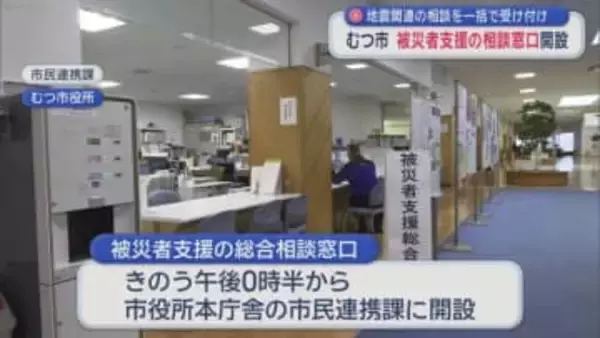 地震関連の相談を一括で受け付け　むつ市　被災者支援の相談窓口開設