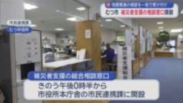 地震関連の相談を一括で受け付け　むつ市　被災者支援の相談窓口開設