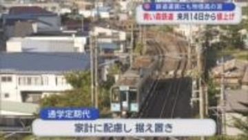 鉄道運賃にも物価高の波　青い森鉄道 3月14日から値上げ／青森県