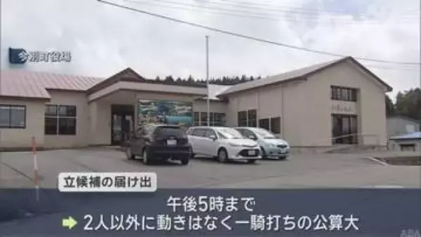 今別町長選告示　新人と現職の２人が立候補／青森県