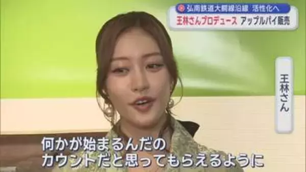 王林さんプロデュース　弘南鉄道 中央弘前駅でアップルパイ販売