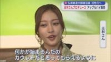 王林さんプロデュース　弘南鉄道弘前中央駅でアップルパイ販売