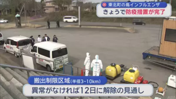 東北町の鳥インフルエンザの防疫措置が完了