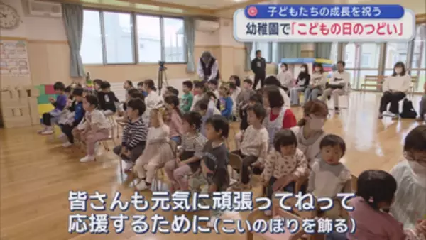 幼稚園で「こどもの日のつどい」　子どもたちの成長を祝う