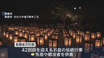 青森市の青龍寺に灯ろう3000基　先祖や戦没者への祈り