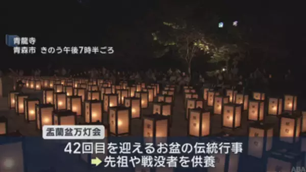 青森市の青龍寺に灯ろう3000基　先祖や戦没者への祈り