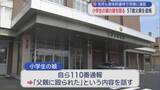 「娘が110番通報…　先月も身体的虐待で児相に通告　小学生の娘の頭を殴る　57歳父親を逮捕／青森」の画像1