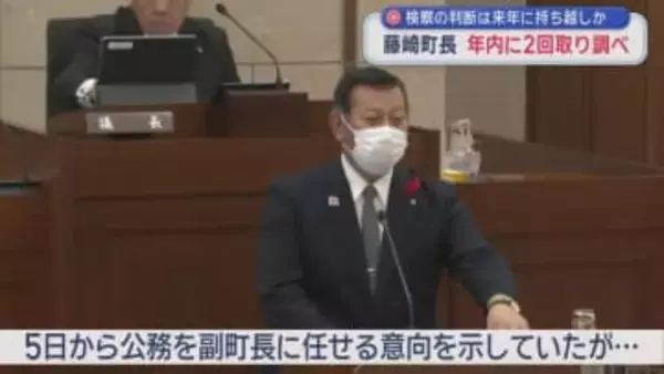 検察の判断は来年に持ち越しか　藤崎町長　年内に２回取り調べ