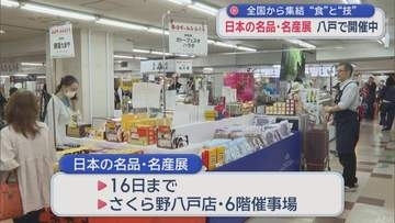 全国から“食”と“技”が集結　八戸市のデパートで日本の名品・名産展