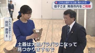 佳子さま 青森市内ご視察　三内丸山遺跡では土器に触れられる
