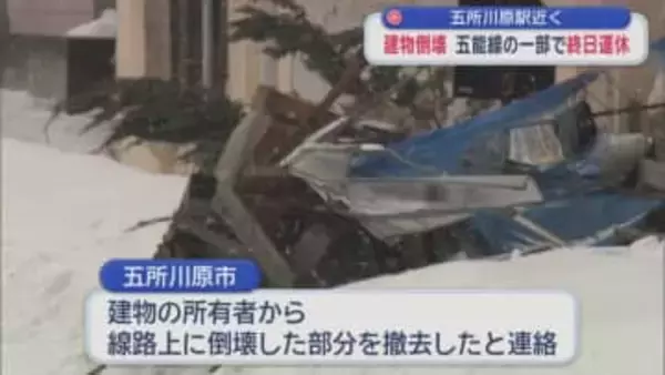 五所川原駅近く　建物倒壊　五能線の一部で終日運休／青森県
