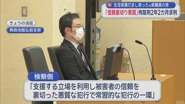 生活保護受給者から現金をだまし取った元青森県職員に拘禁刑2年2カ月求刑　検察「信頼を裏切り悪質」