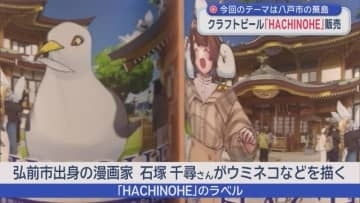 今回のテーマは八戸市の蕪島　クラフトビール「HACHINOHE」販売
