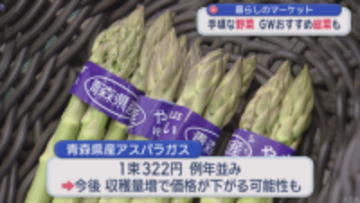 【暮らしのマーケット】手頃な野菜・フルーツの価格動向　大型連休におすすめ総菜は…