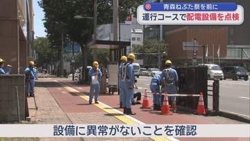 青森ねぶた祭を前に　運行コースで配電設備を点検