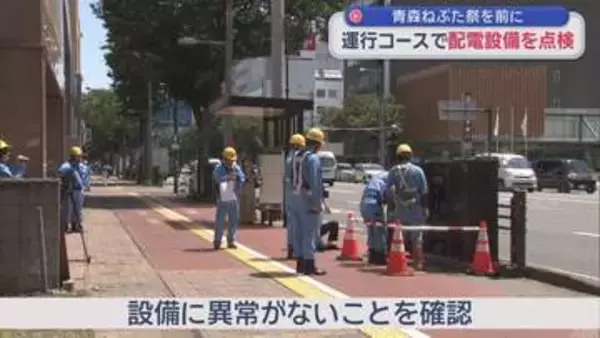 青森ねぶた祭を前に　運行コースで配電設備を点検