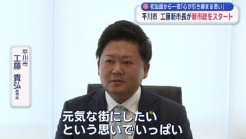 初当選から一夜「心が引き締まる思い」　青森県平川市　工藤新市長が新市政をスタート