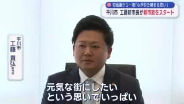 初当選から一夜「心が引き締まる思い」　青森県平川市　工藤新市長が新市政をスタート