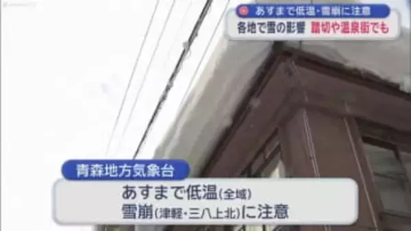 27日まで低温・雪崩に注意　各地で雪の影響　踏切や温泉街でも／青森県