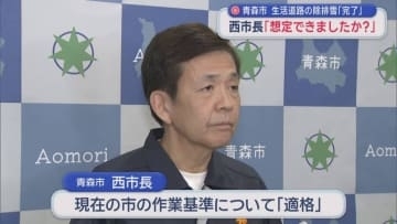 青森市 生活道路の除排雪「完了」 　西市長「想定できましたか?」